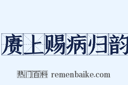 赓上赐病归韵是什么意思的图片